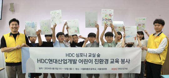 HDC현대산업개발은 서울시 노원구에 있는 태릉초등학교에서 친환경 교육 봉사를 진행하고 기념사진을 촬영했다.. HDC현대산업개발 제공